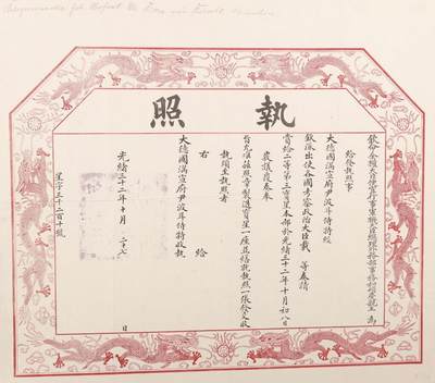 承乾2024金秋喜迎国庆文物拍卖 - 大清双龙宝星二等三级颁发执照；附带德文执照