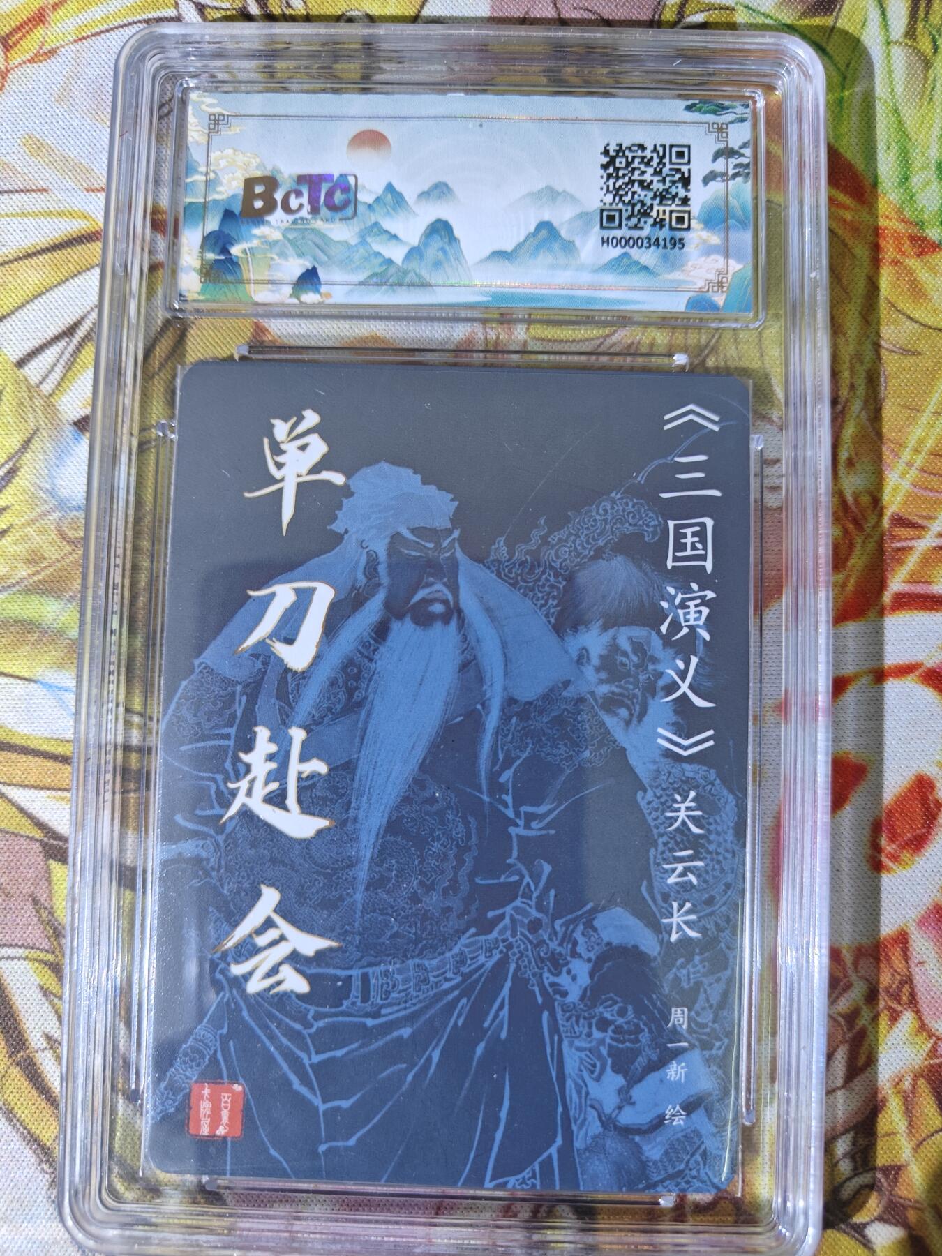 天玑星卡拍第五十四期《呼神唤卫 石墩出动》周一预展结束周四截拍 持续收拍中 满赠三娘需备注 【亲签卡】百里卡牌 周一新 单刀赴会 粗闪 保粹10 AUTO10
