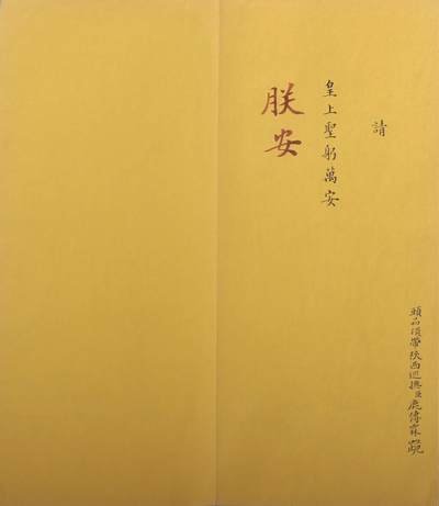 承乾2024金秋喜迎国庆文物拍卖 - 头品顶戴陕西巡抚鹿传霖请安奏折（朱批）