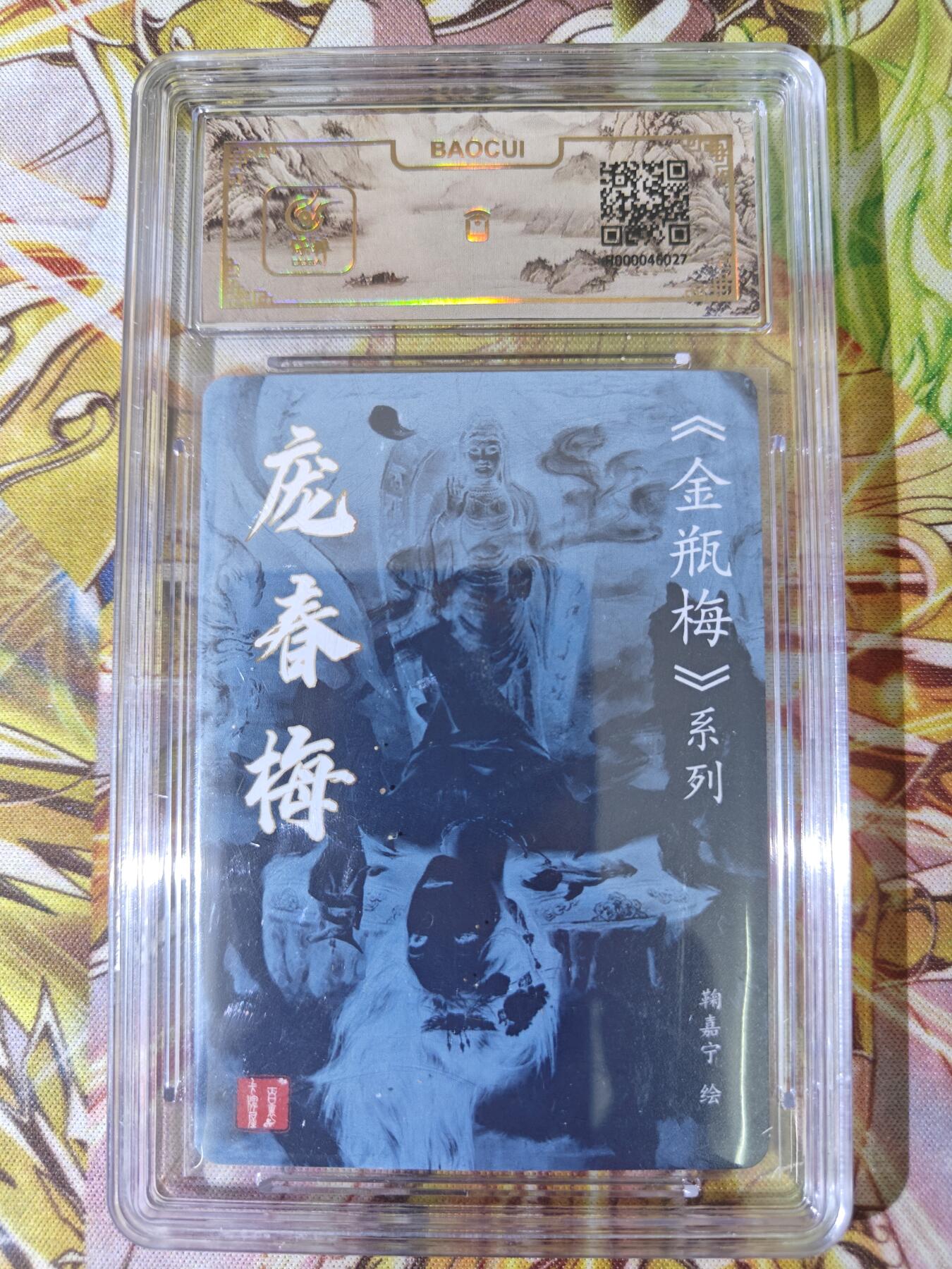 天玑星卡拍第五十四期《呼神唤卫 石墩出动》周一预展结束周四截拍 持续收拍中 满赠三娘需备注 【亲签卡】百里卡牌 特卡 嘉宁 金瓶梅 庞春梅 保粹专属标