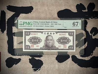 （自动截拍）PMG评级民国纸币专拍第三百九十三期，全场包邮 - 【乾奕收藏】出民国34年1945年中央银行保安版壹仟圆，美国PMG67E