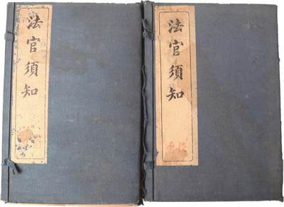 承乾2024金秋喜迎国庆文物拍卖 - 《法官须知》两函16册