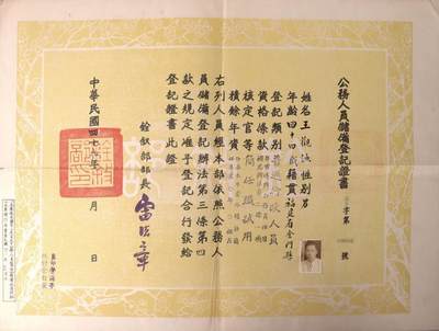 承乾2024金秋喜迎国庆文物拍卖 - 王观渔公务人员储备登记记录