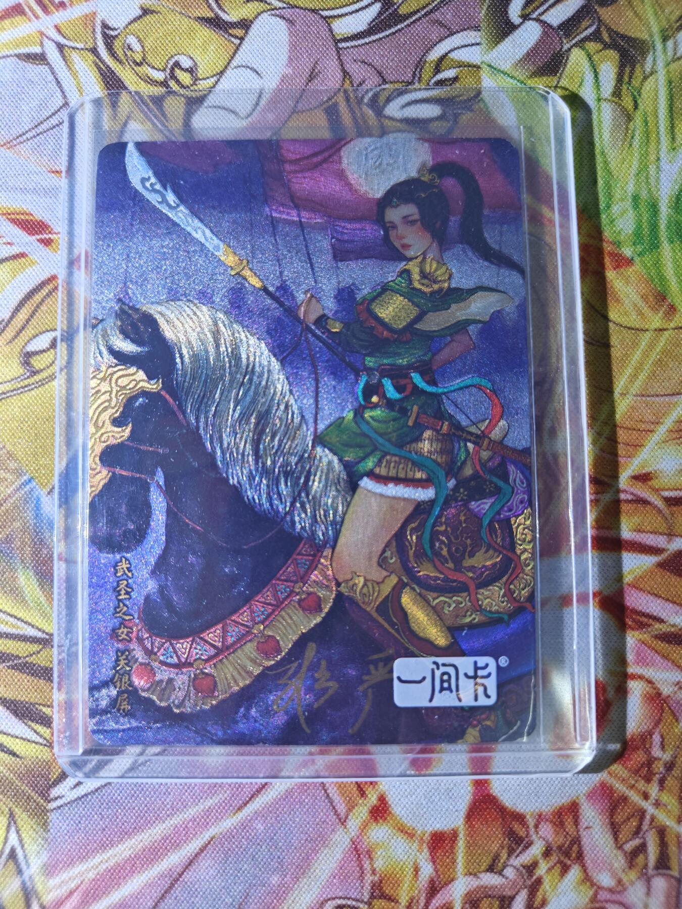 天玑星卡拍第五十四期《呼神唤卫 石墩出动》周一预展结束周四截拍 持续收拍中 满赠三娘需备注 【亲签卡】一间卡 新三国 非严 关银屏 粗闪