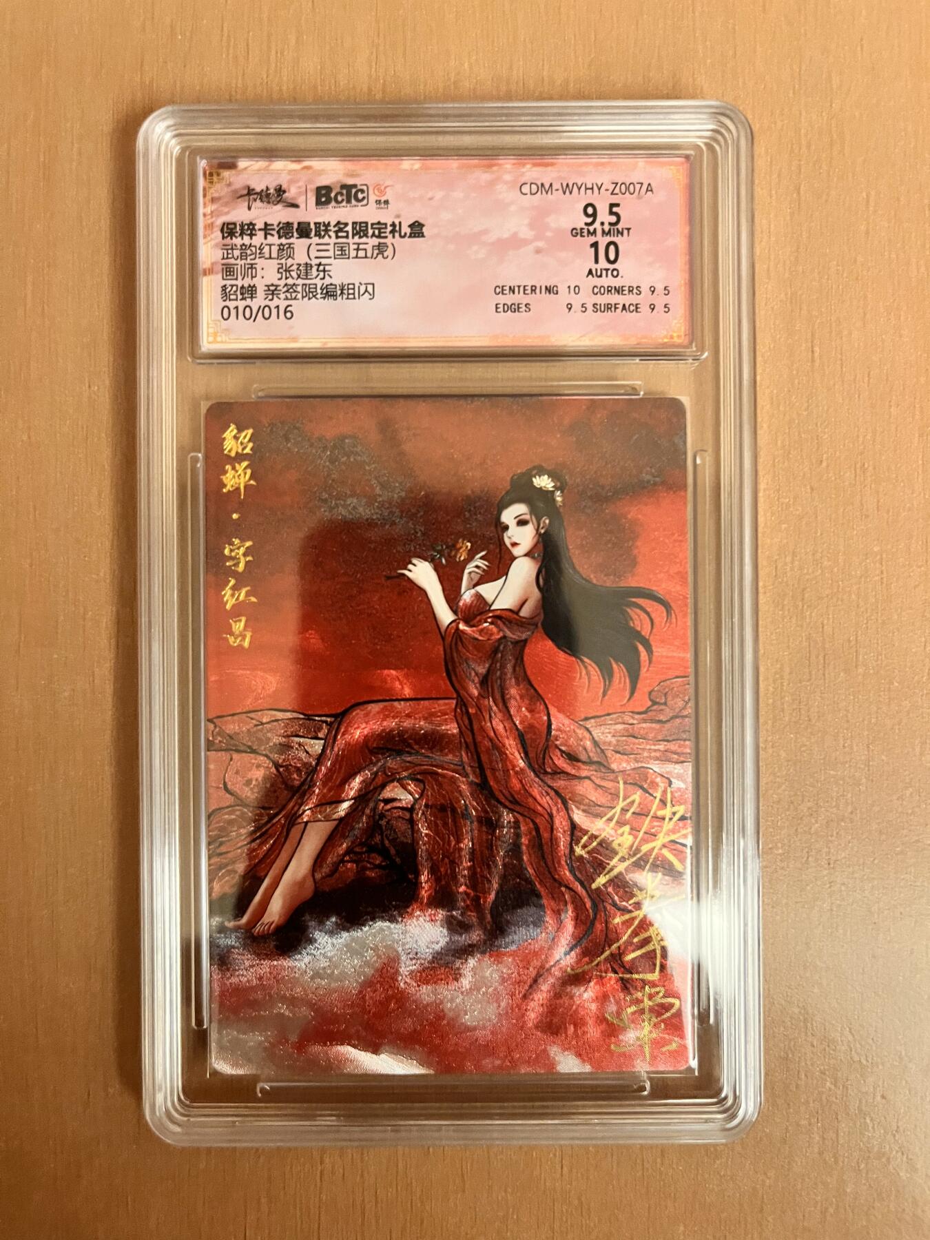 阳大大卡牌超级大甩拍第17期（持续收拍品，进群福利早知道） 武韵红颜 张建东 貂蝉 亲签 编号10/16