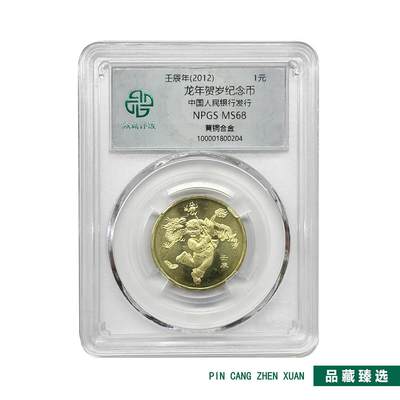 开心收藏拍卖 - 2012壬辰龙年纪念币单枚装 生肖贺岁一轮龙币 众诚评级MS68