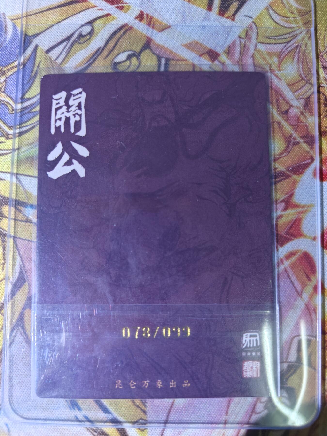 天玑星卡拍第五十四期《呼神唤卫 石墩出动》周一预展结束周四截拍 持续收拍中 满赠三娘需备注 【亲签卡】昆仑万象 权迎东 关羽 粗闪 073/099