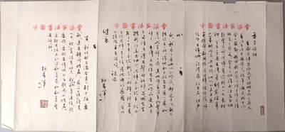 承乾2024金秋喜迎国庆文物拍卖 - 权希军致方老书信