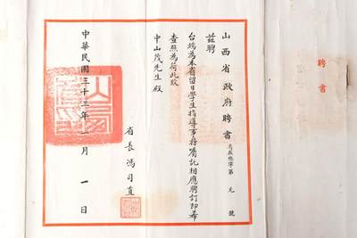承乾2024金秋喜迎国庆文物拍卖 - 山西省政府聘书（第元号）