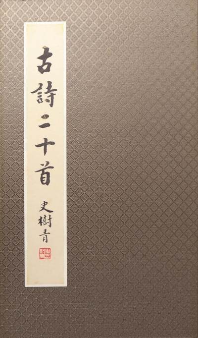 承乾2024金秋喜迎国庆文物拍卖 - 史树青书法册页