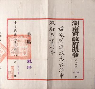 承乾2024金秋喜迎国庆文物拍卖 - 民国湖南省政府派令