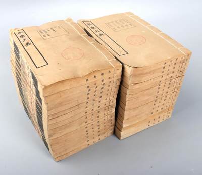 承乾2024金秋喜迎国庆文物拍卖 - 1960版中华书局永乐大典（32册）