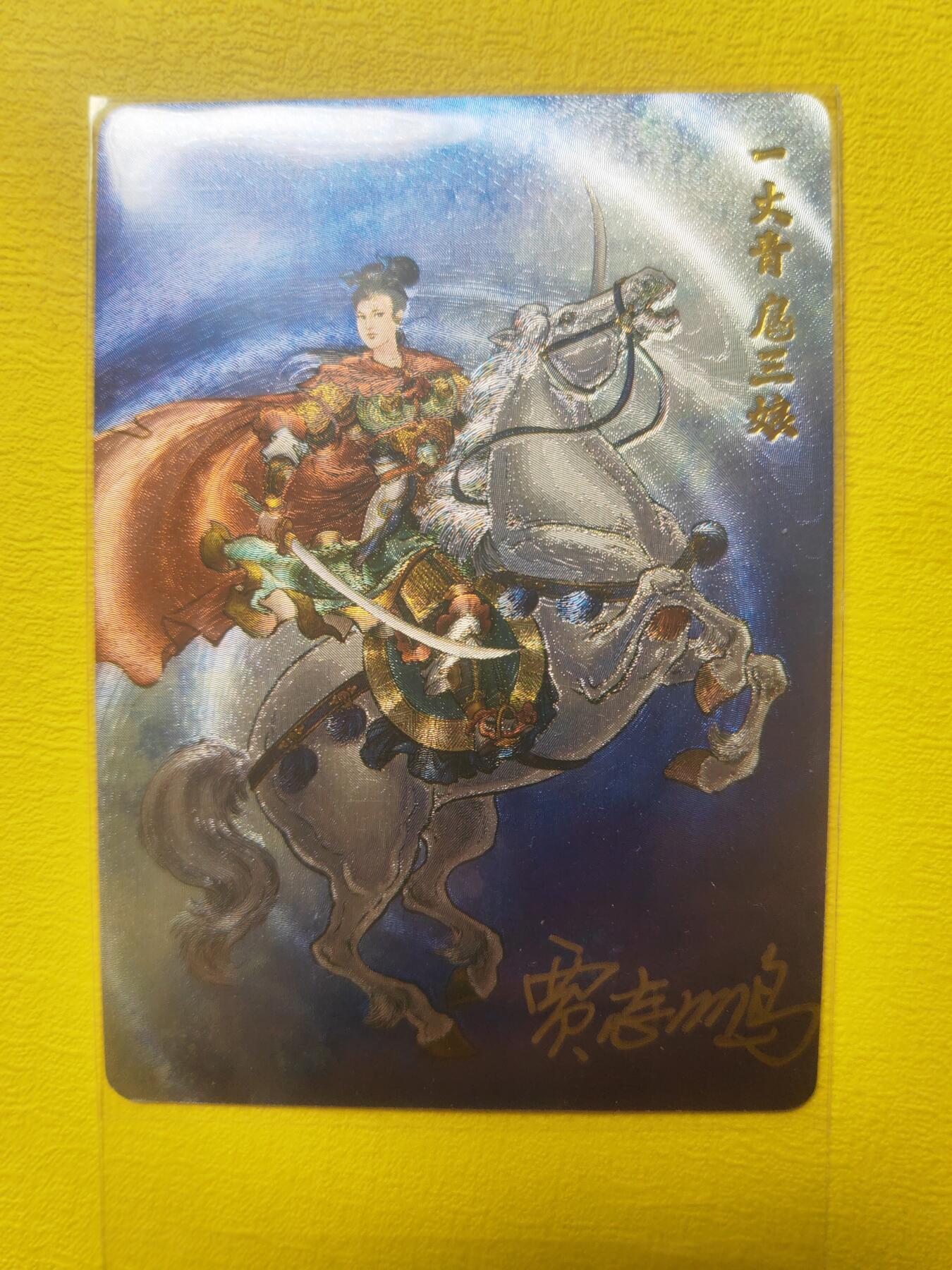 阳大大卡牌超级大甩拍第17期（持续收拍品，进群福利早知道） 贾志鹏 扈三娘 亲签 世间罕有