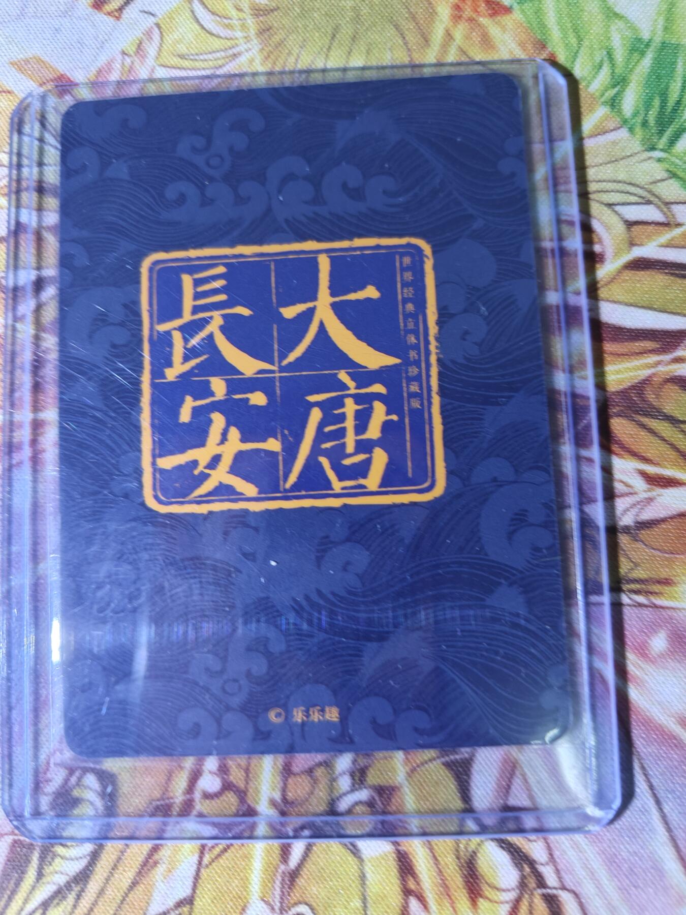 天玑星卡拍第五十四期《呼神唤卫 石墩出动》周一预展结束周四截拍 持续收拍中 满赠三娘需备注 【亲签卡】乐乐趣 大唐长安
