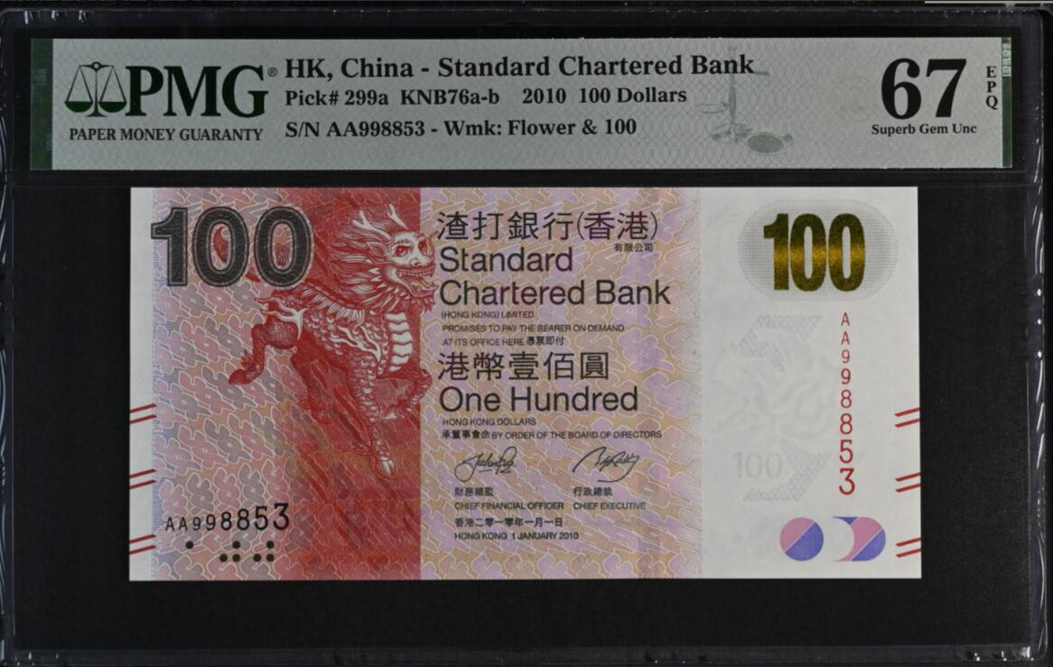 《张总收藏》169期-周日精选外币高货 香港渣打银行2010年首发AA冠100元PMG67E高分无47 麒麟