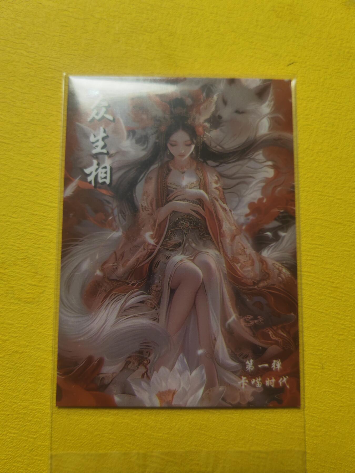 阳大大卡牌超级大甩拍第17期（持续收拍品，进群福利早知道） 众生相 手绘印刷卡 黄仙
