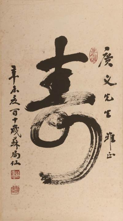 承乾2024金秋喜迎国庆文物拍卖 - 苏局仙《寿》