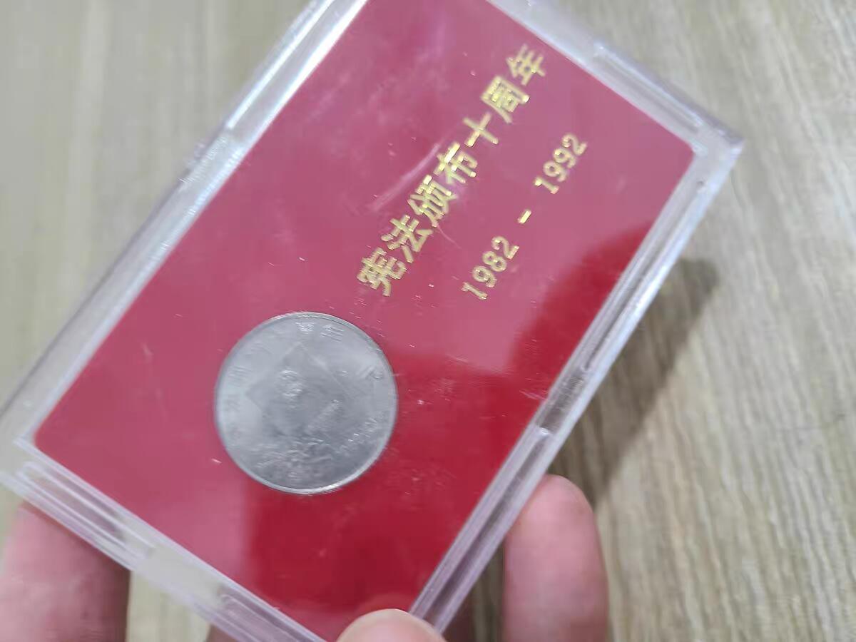 开心收藏拍卖 上海造币厂装帧的宪法纪念币原装盒