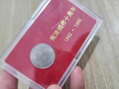开心收藏拍卖 - 上海造币厂装帧的宪法纪念币原装盒