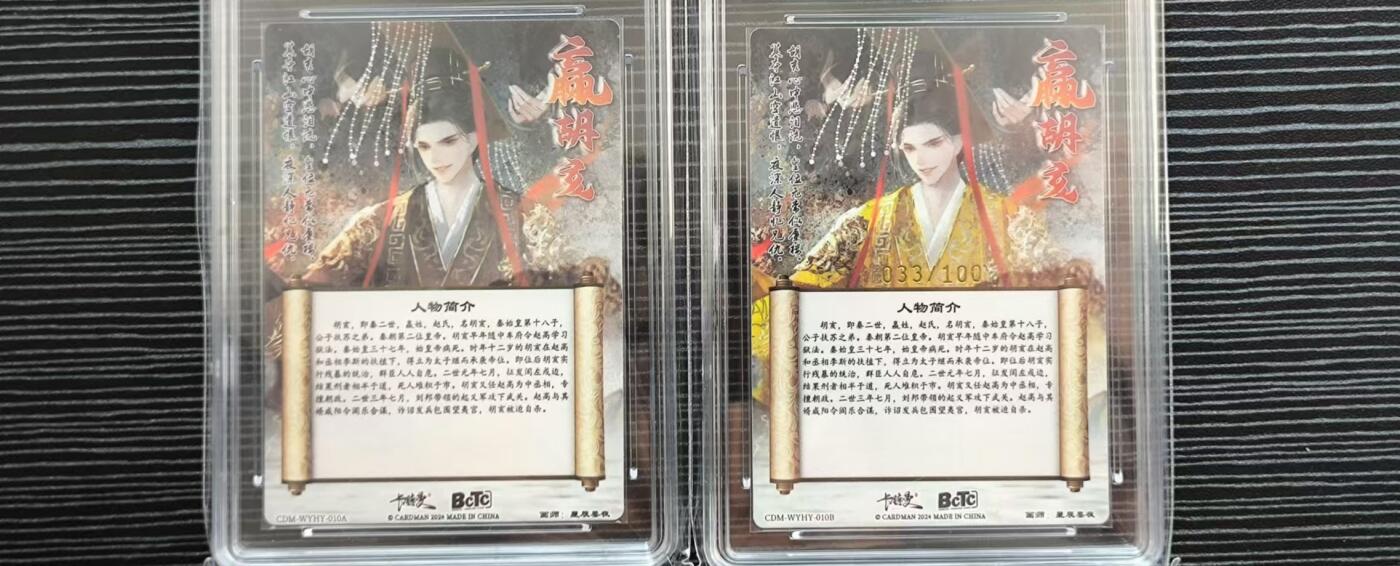 阳大大卡牌超级大甩拍第17期（持续收拍品，进群福利早知道） 卡德曼武韵红颜问秦赢胡亥原异色爆金一对，异色33/100编