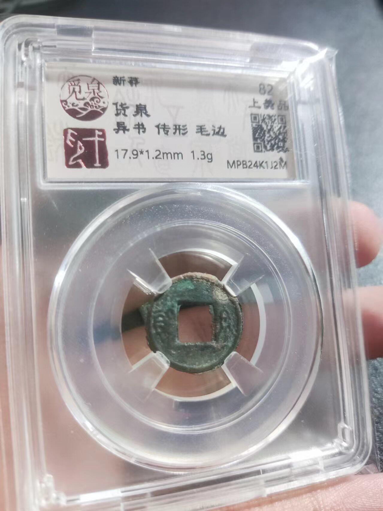 #小货泉 异书 传形 毛边 17.9*1.2mm 1.3g #觅泉#铢系专评 开放盒