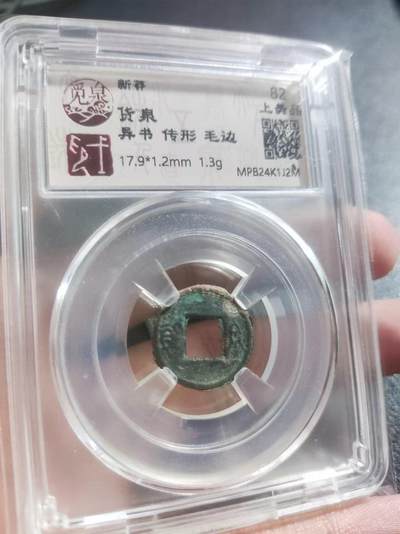 #小货泉 异书 传形 毛边 17.9*1.2mm 1.3g #觅泉#铢系专评 开放盒 - #小货泉 异书 传形 毛边 17.9*1.2mm 1.3g #觅泉#铢系专评 开放盒