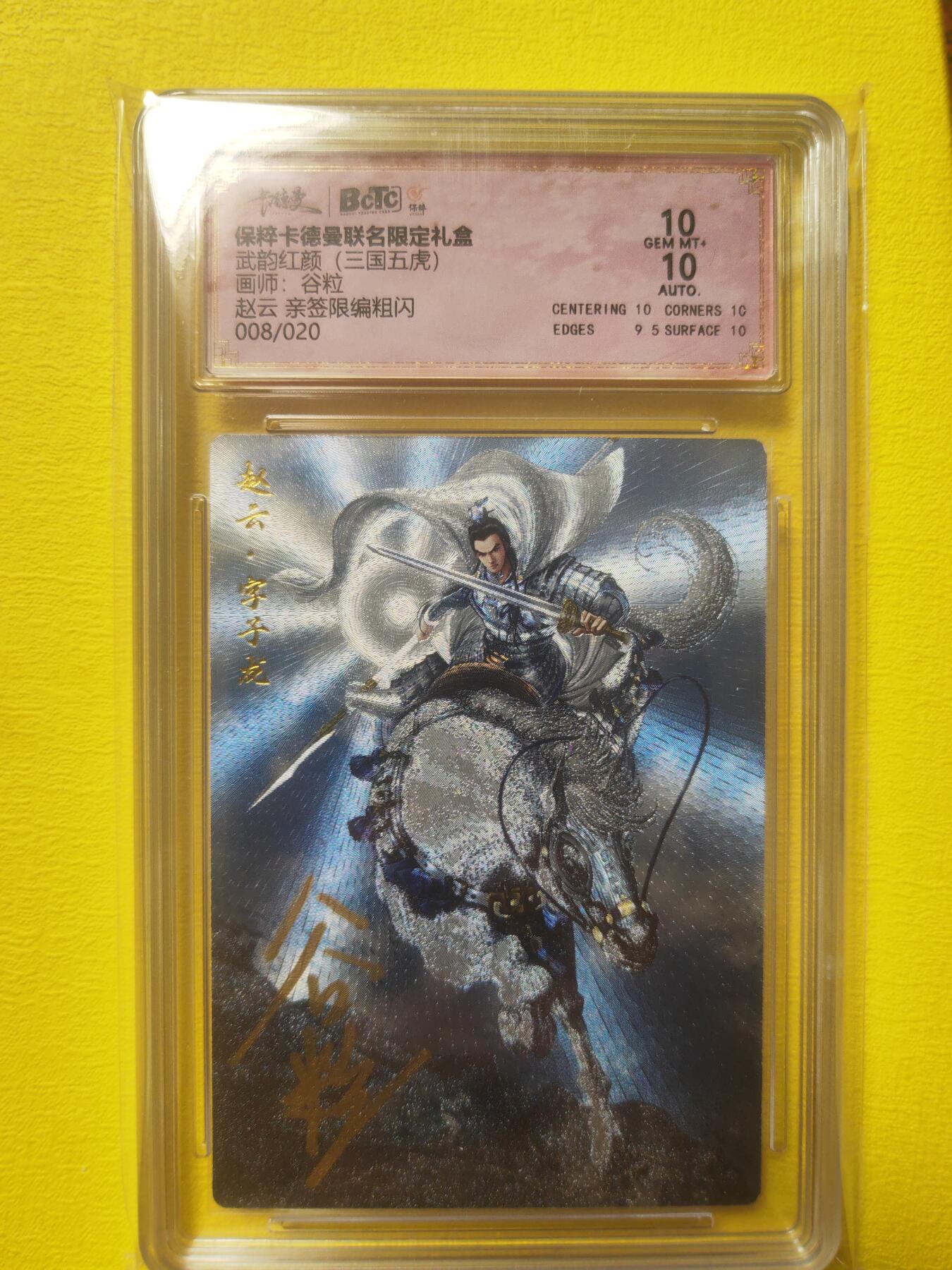 阳大大卡牌超级大甩拍第17期（持续收拍品，进群福利早知道） 武韵红颜 谷粒 赵云亲签 编号08 双10分 稀缺好卡