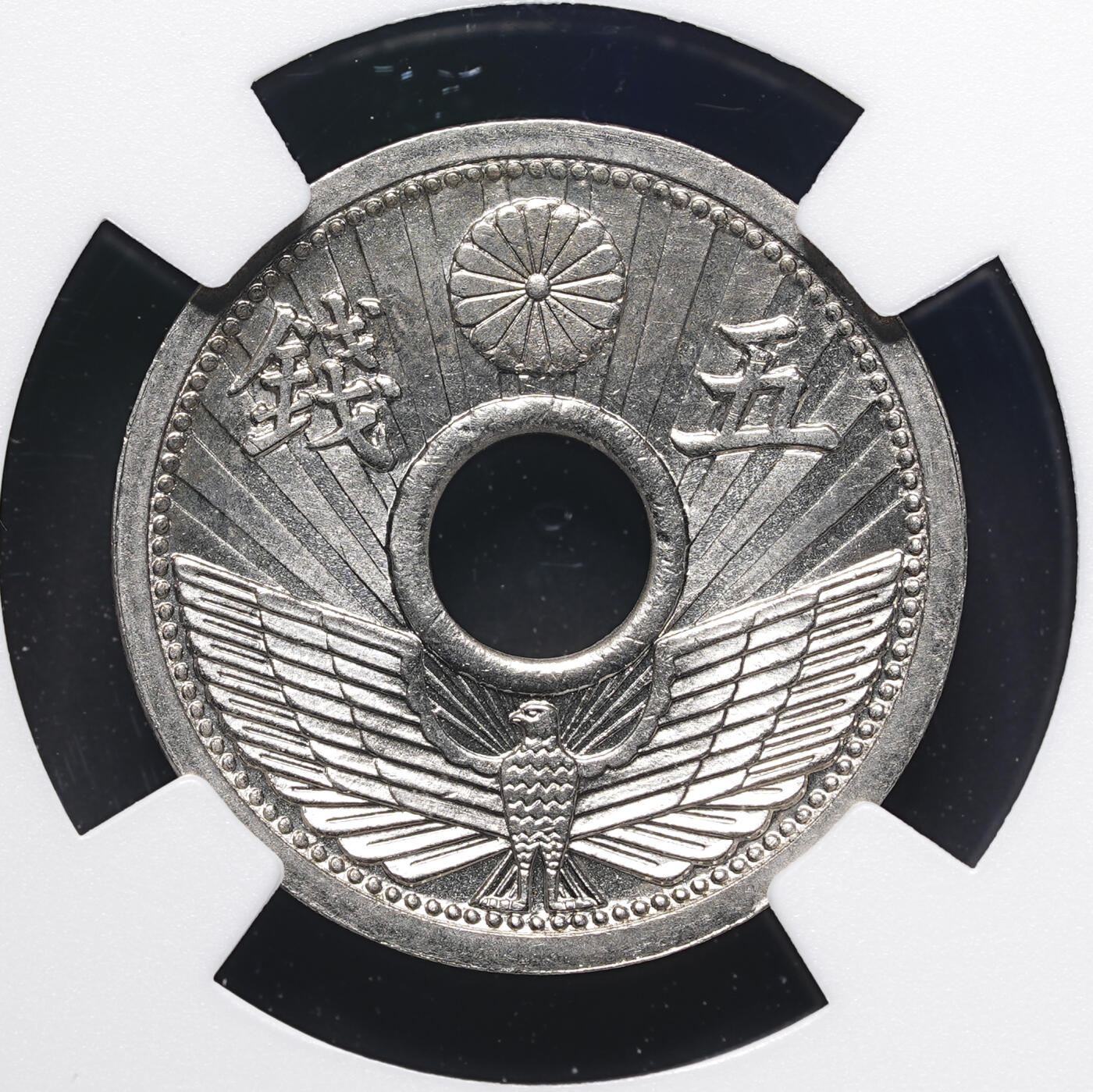 修遠堂世界钱币第四十一期 全场包邮 NGC MS66 昭和十年中孔五钱 冠军分