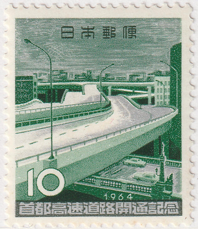 洪涛臻品批发群 精选邮票限时拍卖第七百八十期  日本1964年 首都高速道路开通纪念 1全套 全胶全品新票