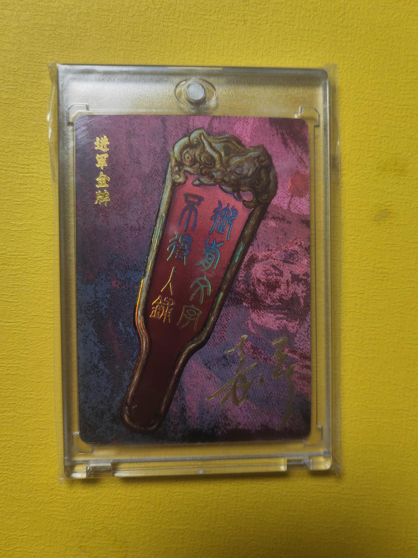 阳大大卡牌超级大甩拍第17期（持续收拍品，进群福利早知道） 鞠嘉宁 进军金牌 亲签
