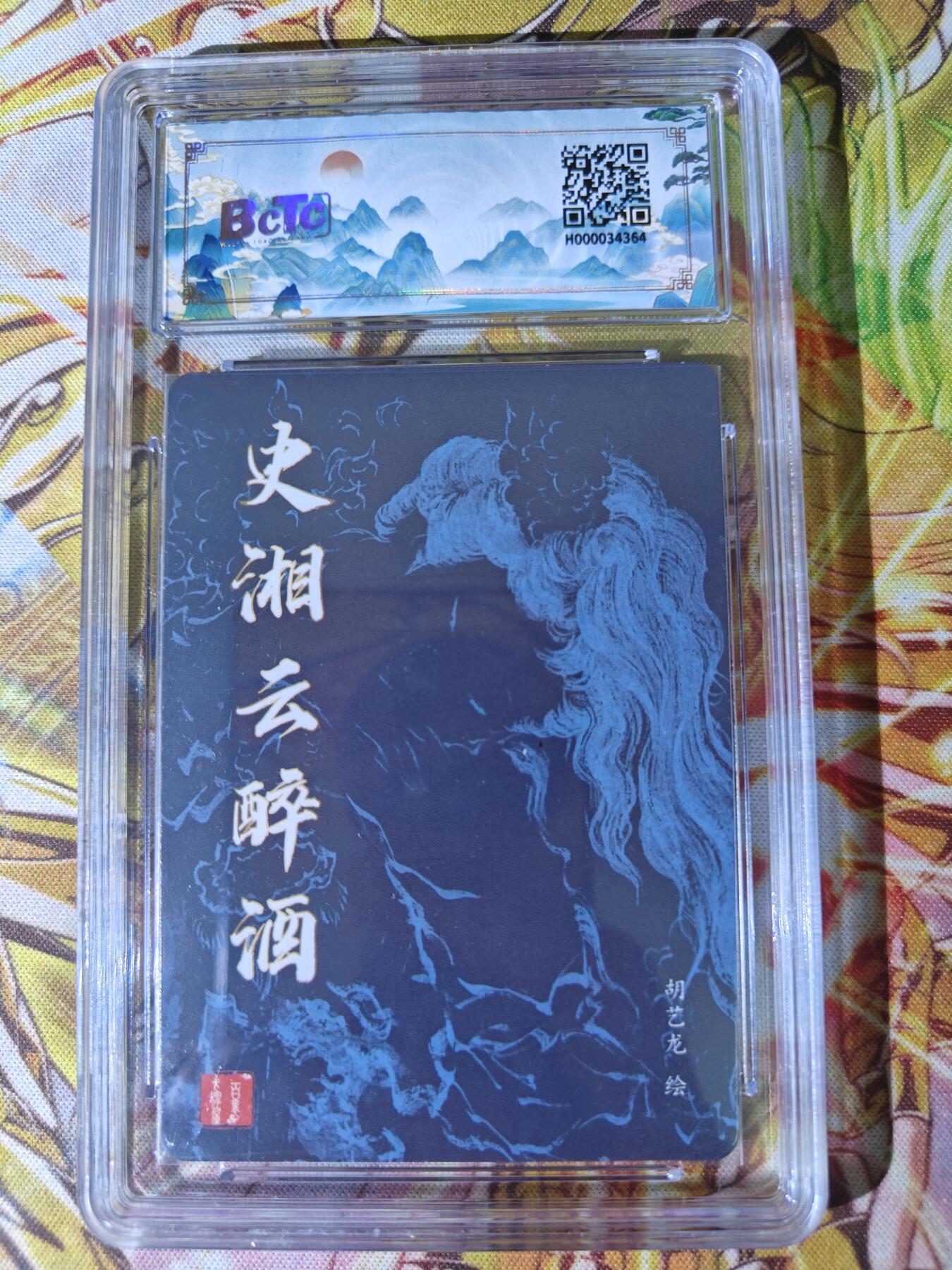 天玑星卡拍第五十四期《呼神唤卫 石墩出动》周一预展结束周四截拍 持续收拍中 满赠三娘需备注 【亲签卡】百里卡牌 史湘云醉酒 胡艺龙 粗闪 保粹8 AUTO10