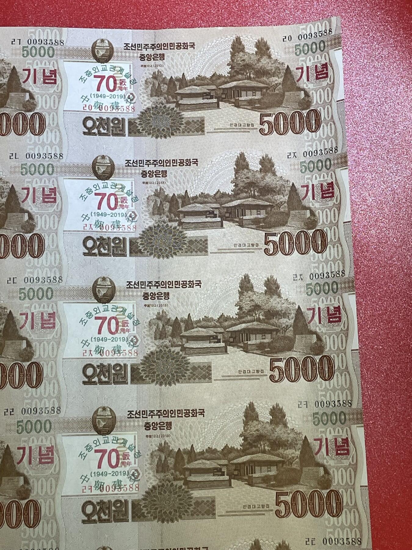 外国纸币专场241026第十七场 朝鲜🇰🇵中朝建交70周年纪念钞，5000元28连体钞，带证书和筒，0093588无4.7全部尾号88，全新品相UNC。