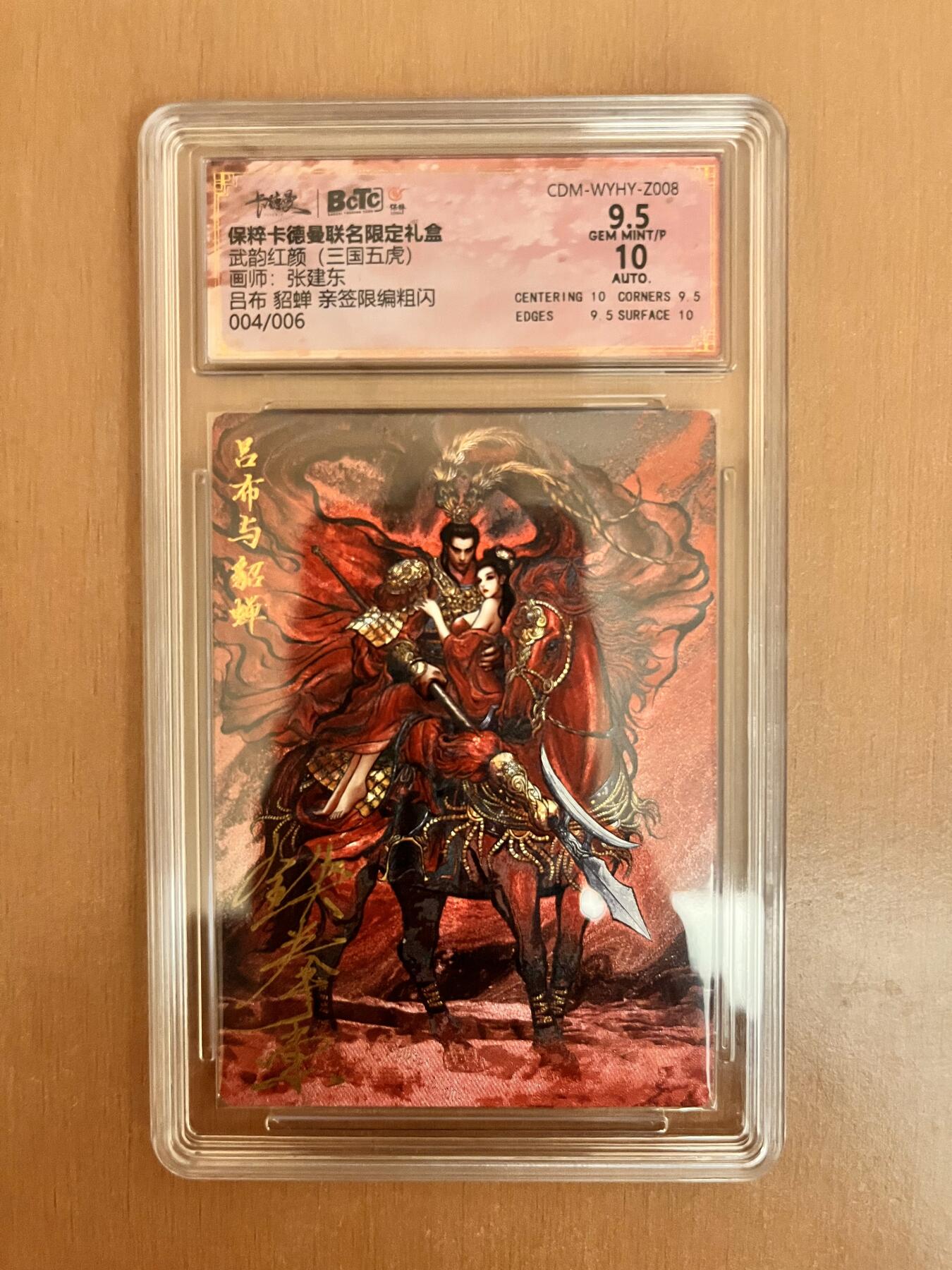 阳大大卡牌超级大甩拍第17期（持续收拍品，进群福利早知道） 武韵红颜 张建东 吕布貂蝉 亲签 编号04/06