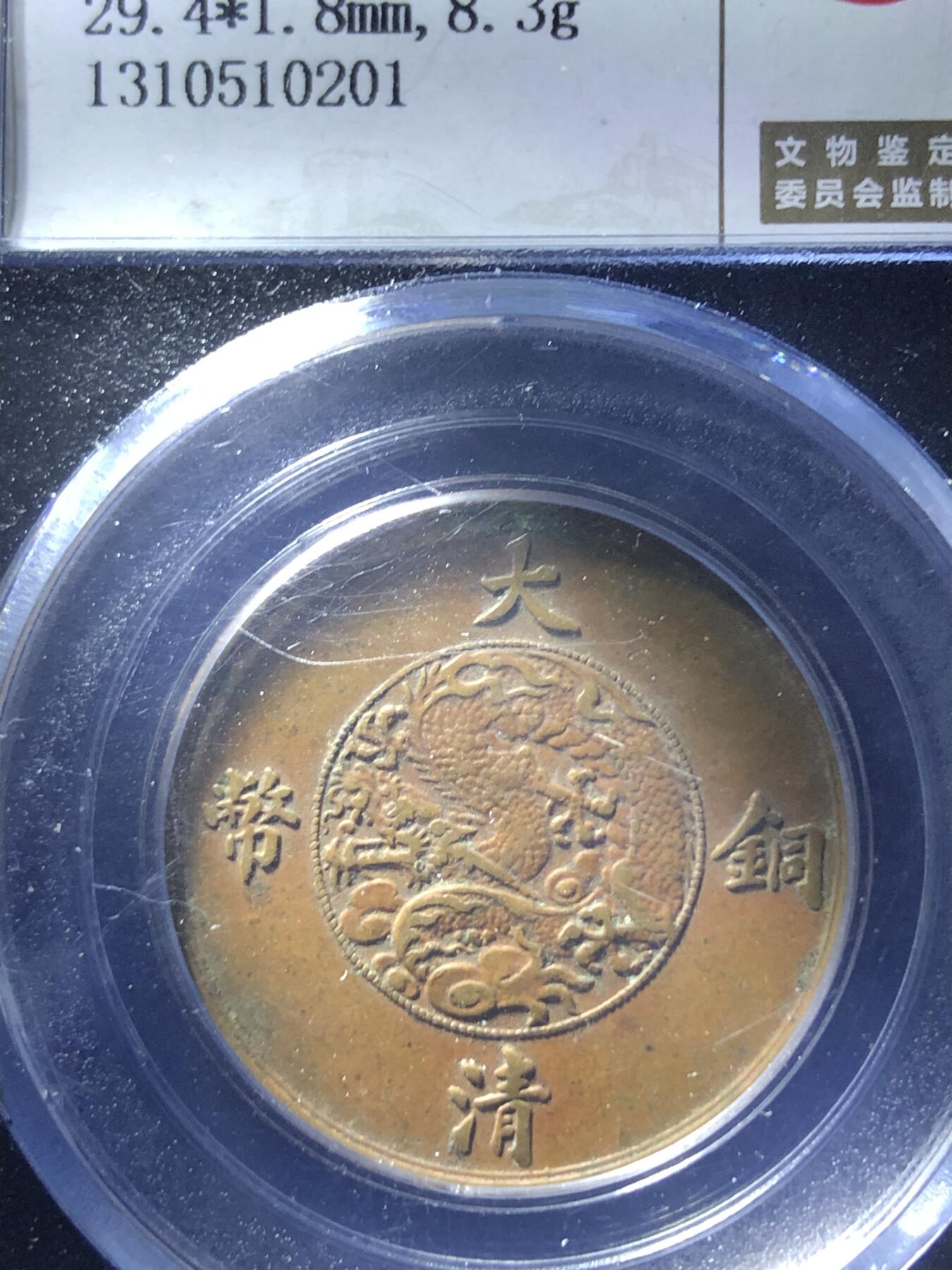 大清宣三十文，收藏级品相
