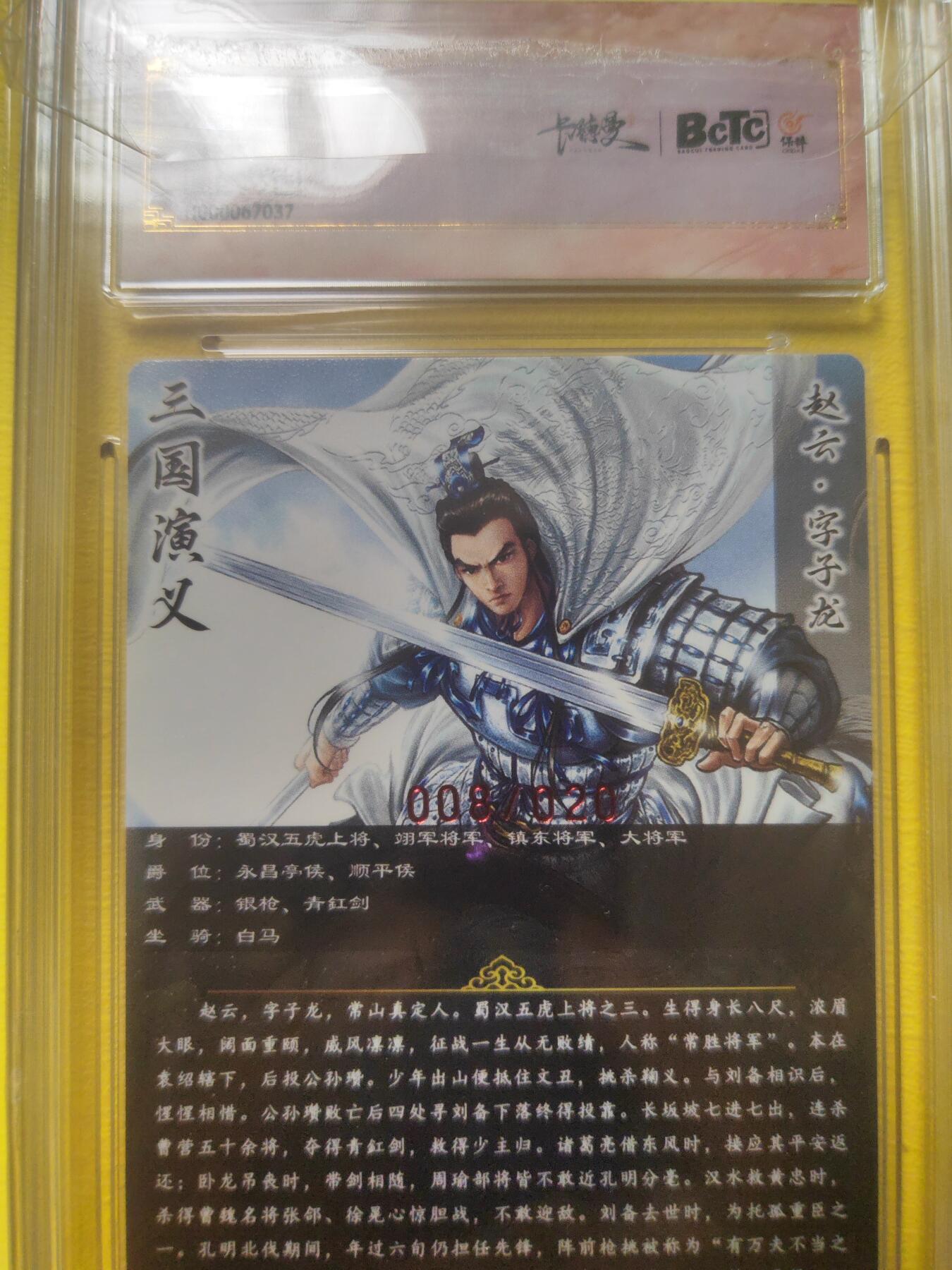 阳大大卡牌超级大甩拍第17期（持续收拍品，进群福利早知道） 武韵红颜 谷粒 赵云亲签 编号08 双10分 稀缺好卡