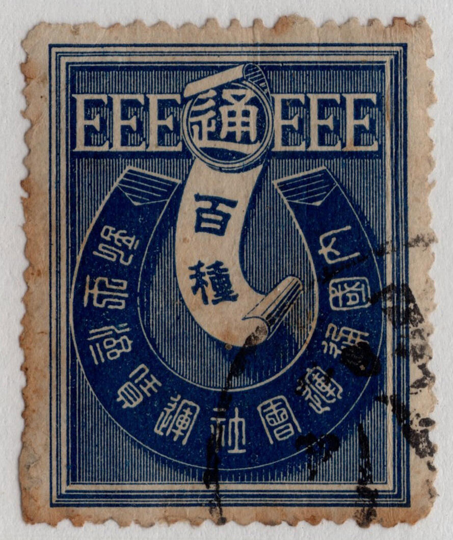 洪涛臻品批发群 精选邮票限时拍卖第七百八十期  日本古典税票印纸 百种高值 