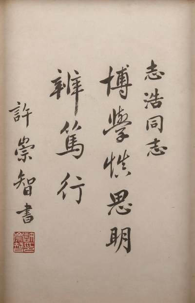 承乾2024金秋喜迎国庆文物拍卖 - 许崇智《书法》