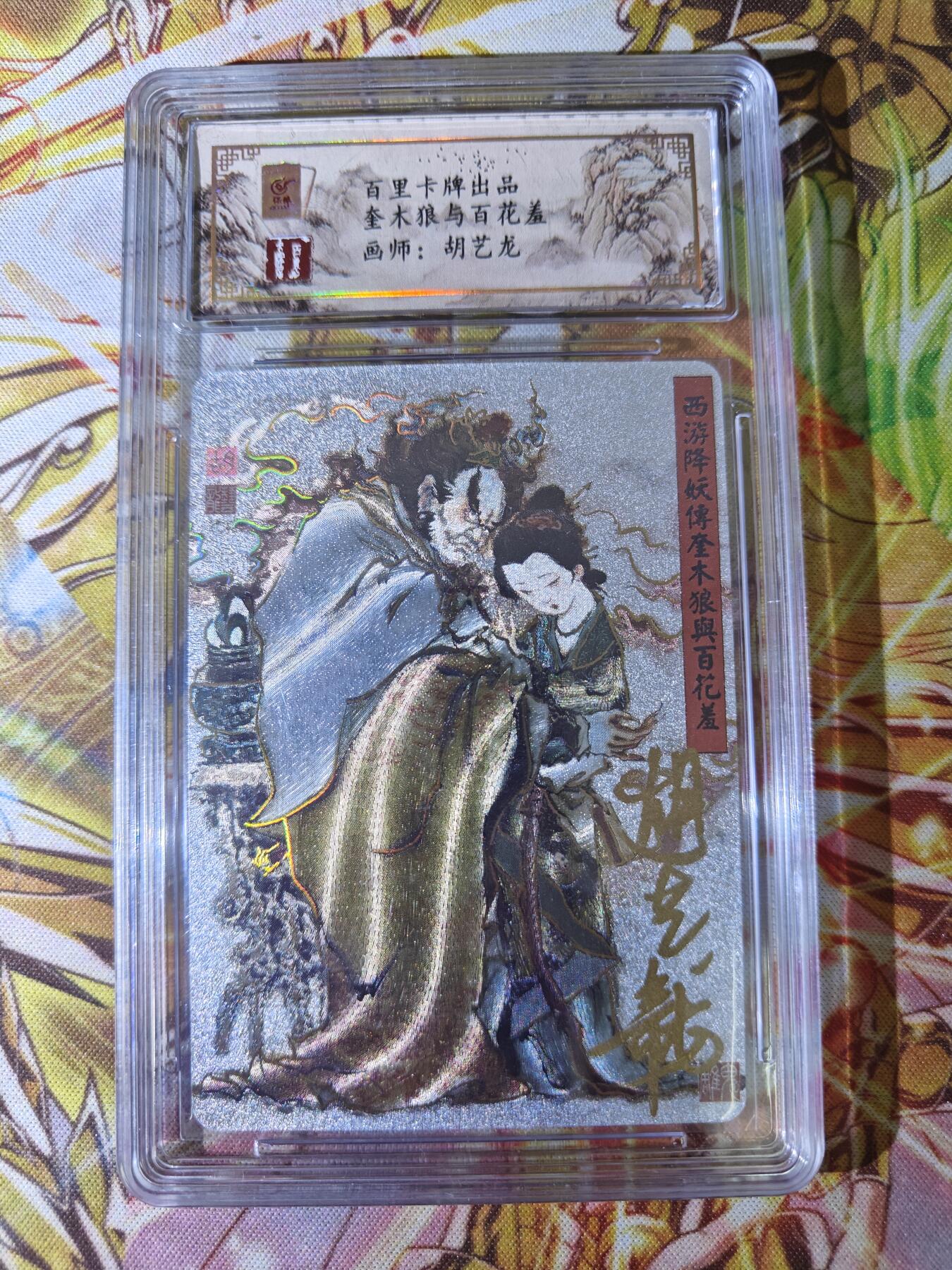 天玑星卡拍第五十四期《呼神唤卫 石墩出动》周一预展结束周四截拍 持续收拍中 满赠三娘需备注 【亲签卡】百里卡牌 胡艺龙 奎木狼与百花羞 保粹专属标