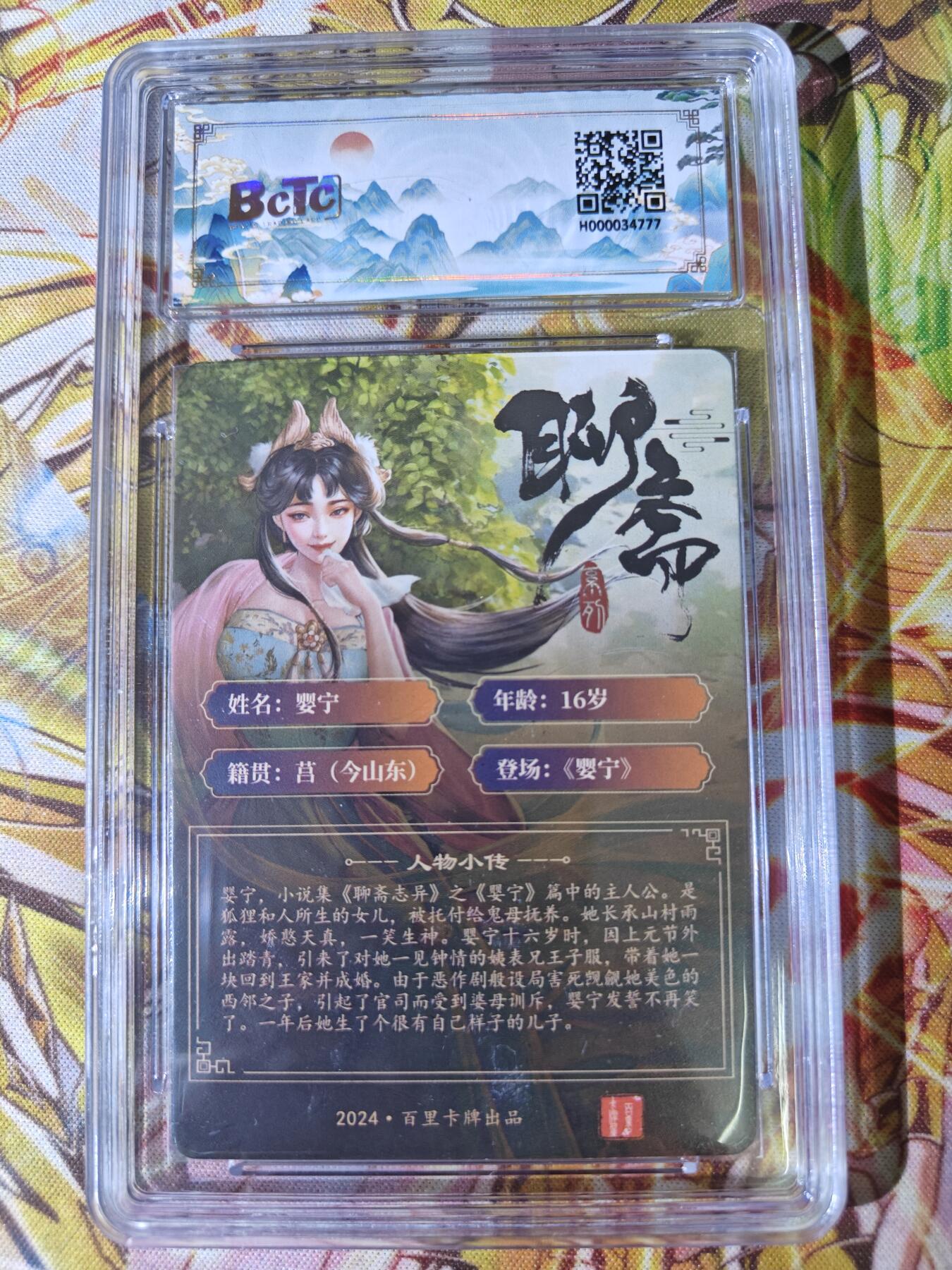 天玑星卡拍第五十四期《呼神唤卫 石墩出动》周一预展结束周四截拍 持续收拍中 满赠三娘需备注 【亲签卡】百里卡牌 聊斋 婴宁 保粹9.5 AUTO10