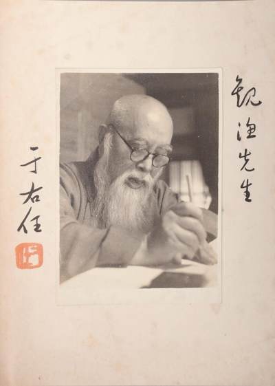 承乾2024金秋喜迎国庆文物拍卖 - 于右任签名照
