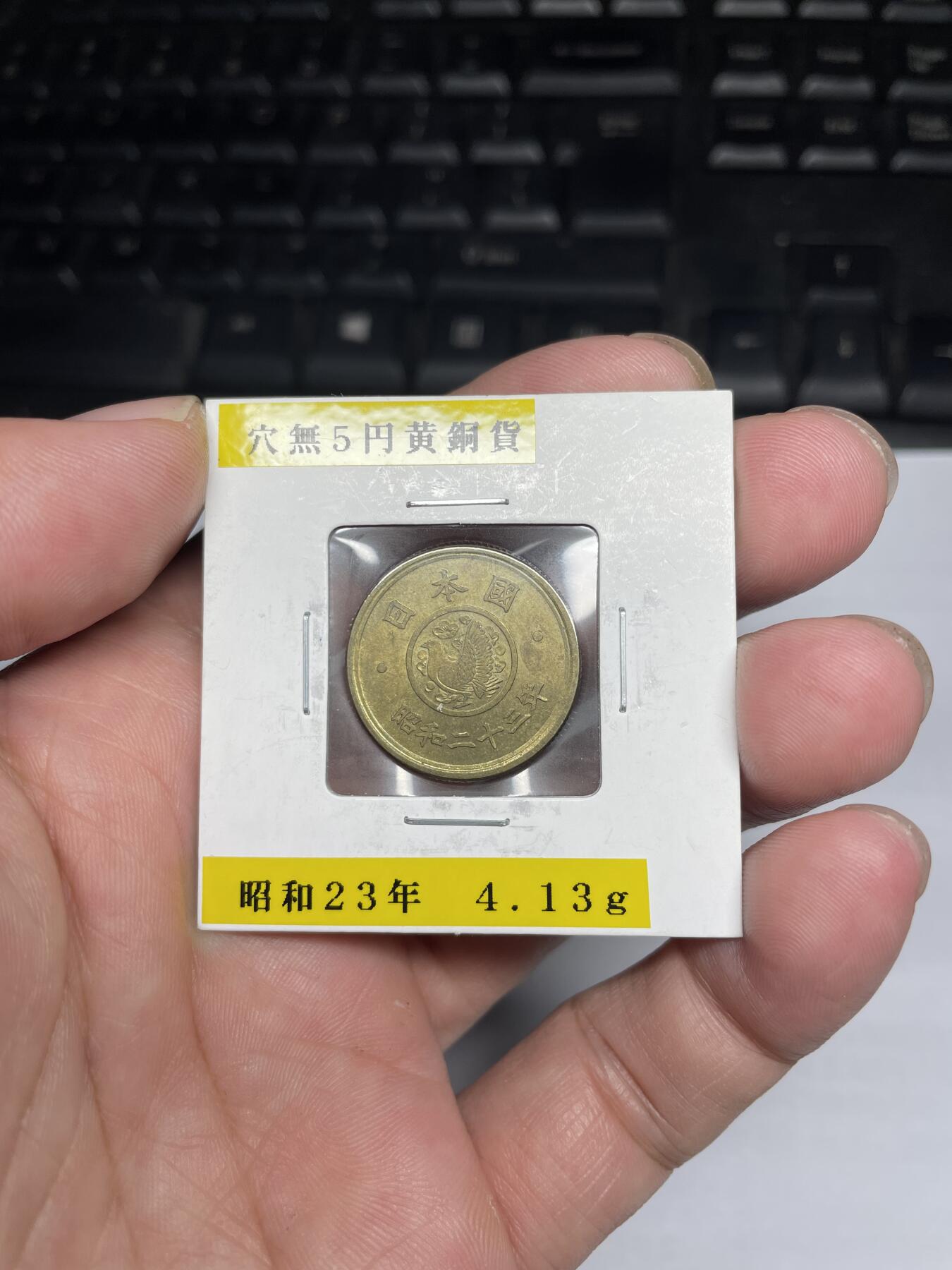 每日一拍，2024年集古藏今外币拍卖第十五期-第7场—（总第147拍），可以寄存60天，满160元包邮。 昭和23年5元