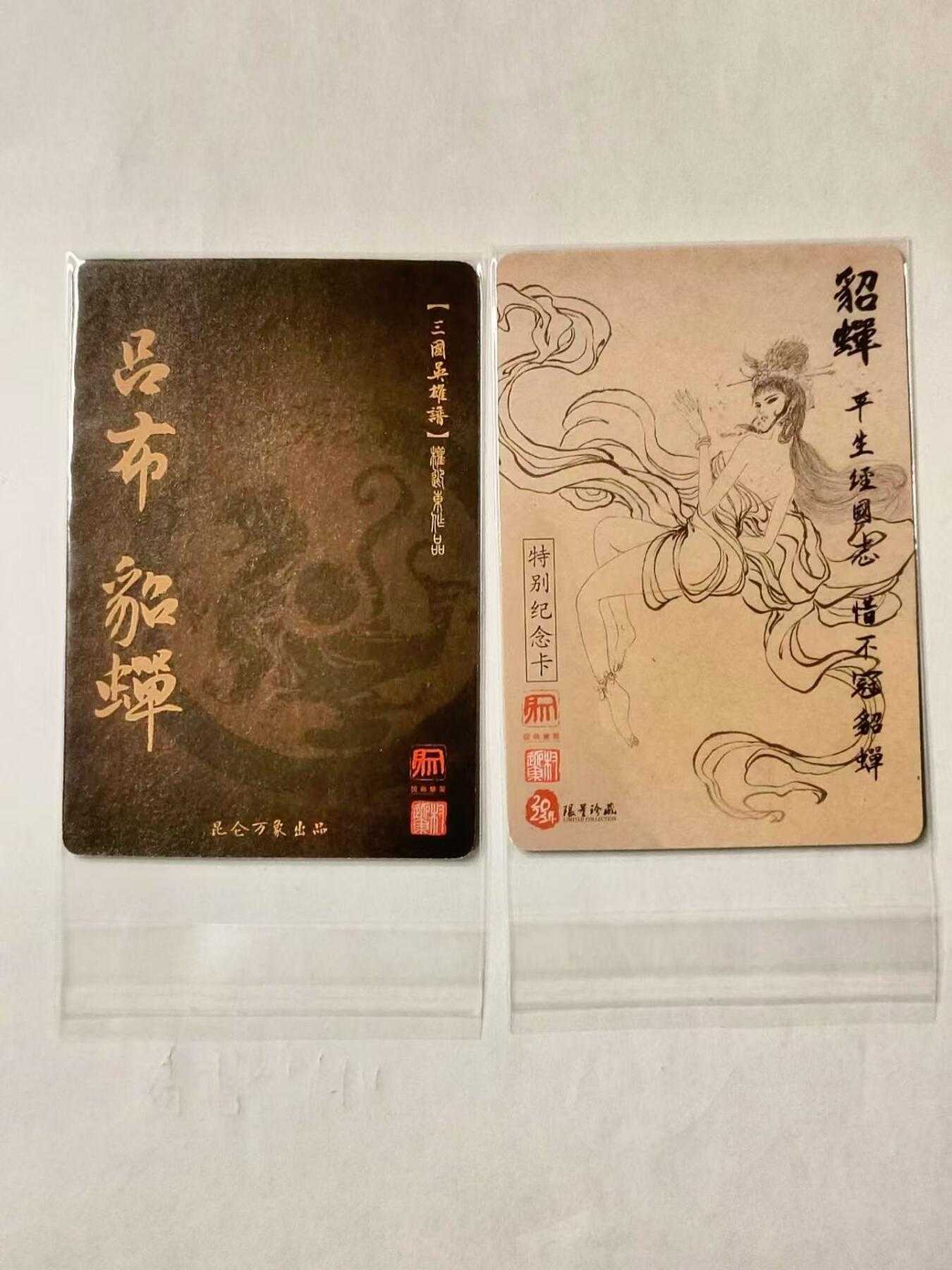 龍虎拍卖第V场 欢迎加群 粗闪卡2张 权迎东 吕布貂蝉 貂蝉