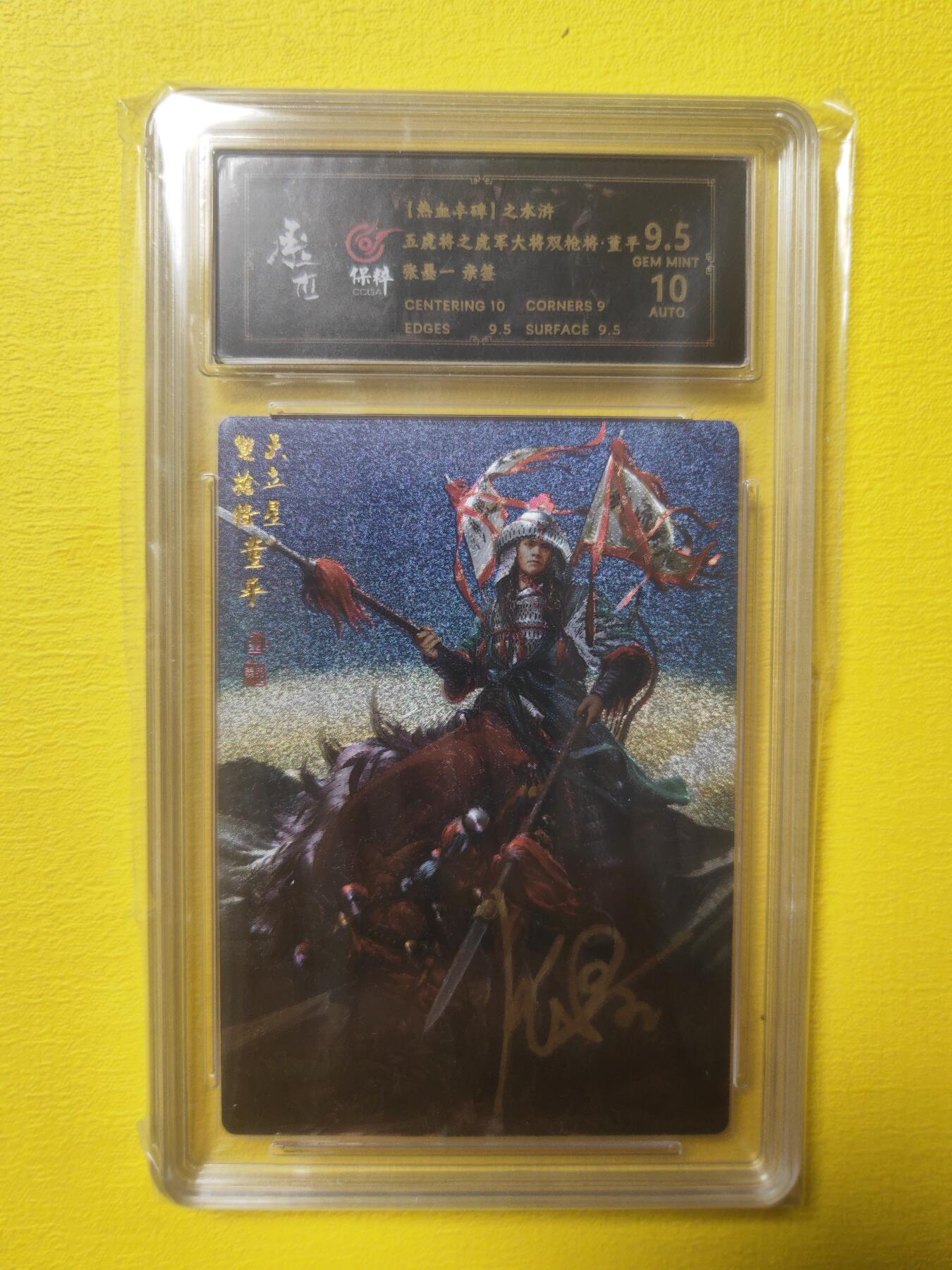 阳大大卡牌超级大甩拍第17期（持续收拍品，进群福利早知道） 张墨一水浒 五虎上将 董平亲签