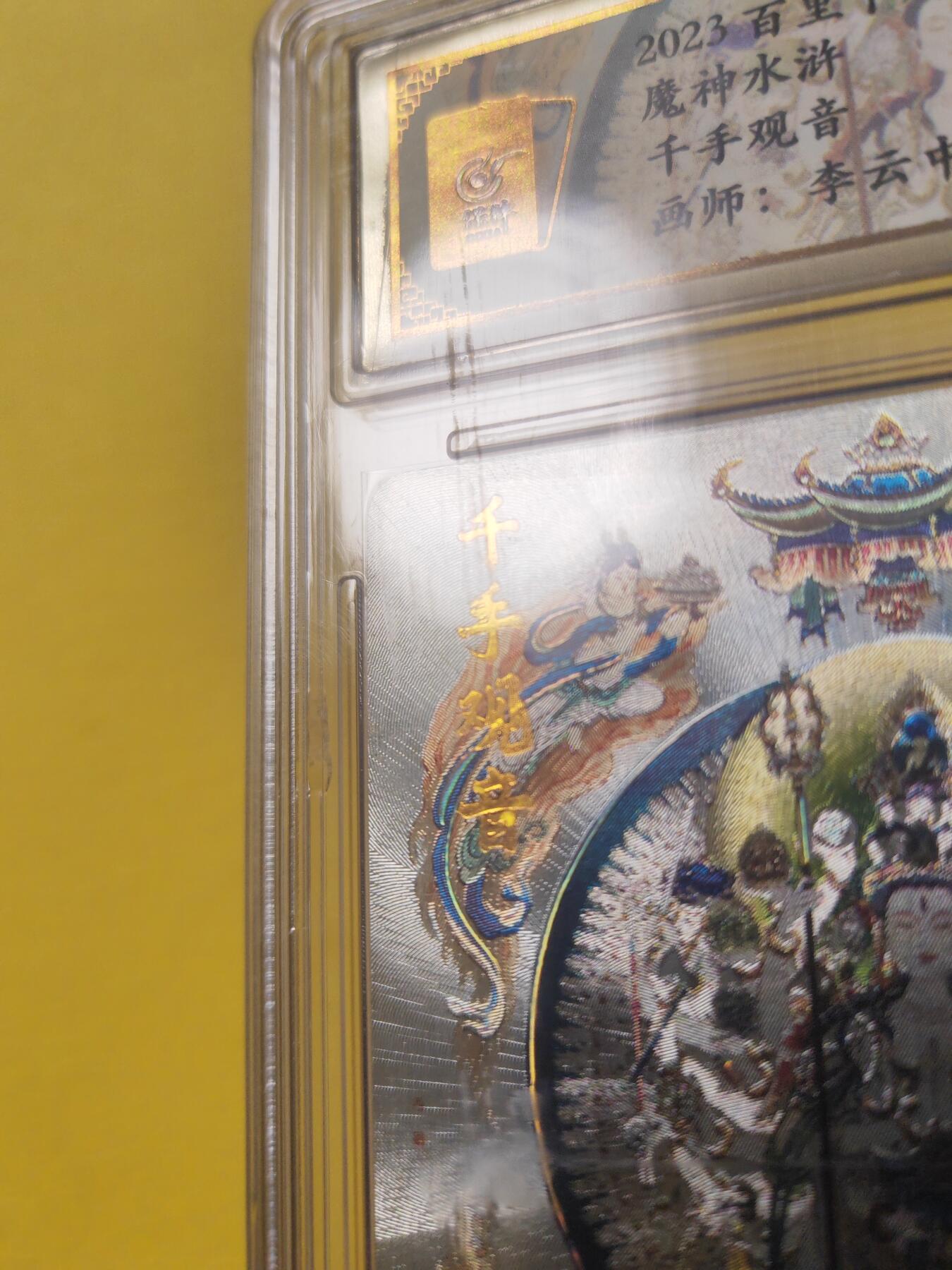 阳大大卡牌超级大甩拍第17期（持续收拍品，进群福利早知道） 李云中 千手观音 冷烫特卡 评级卡面有磨痕