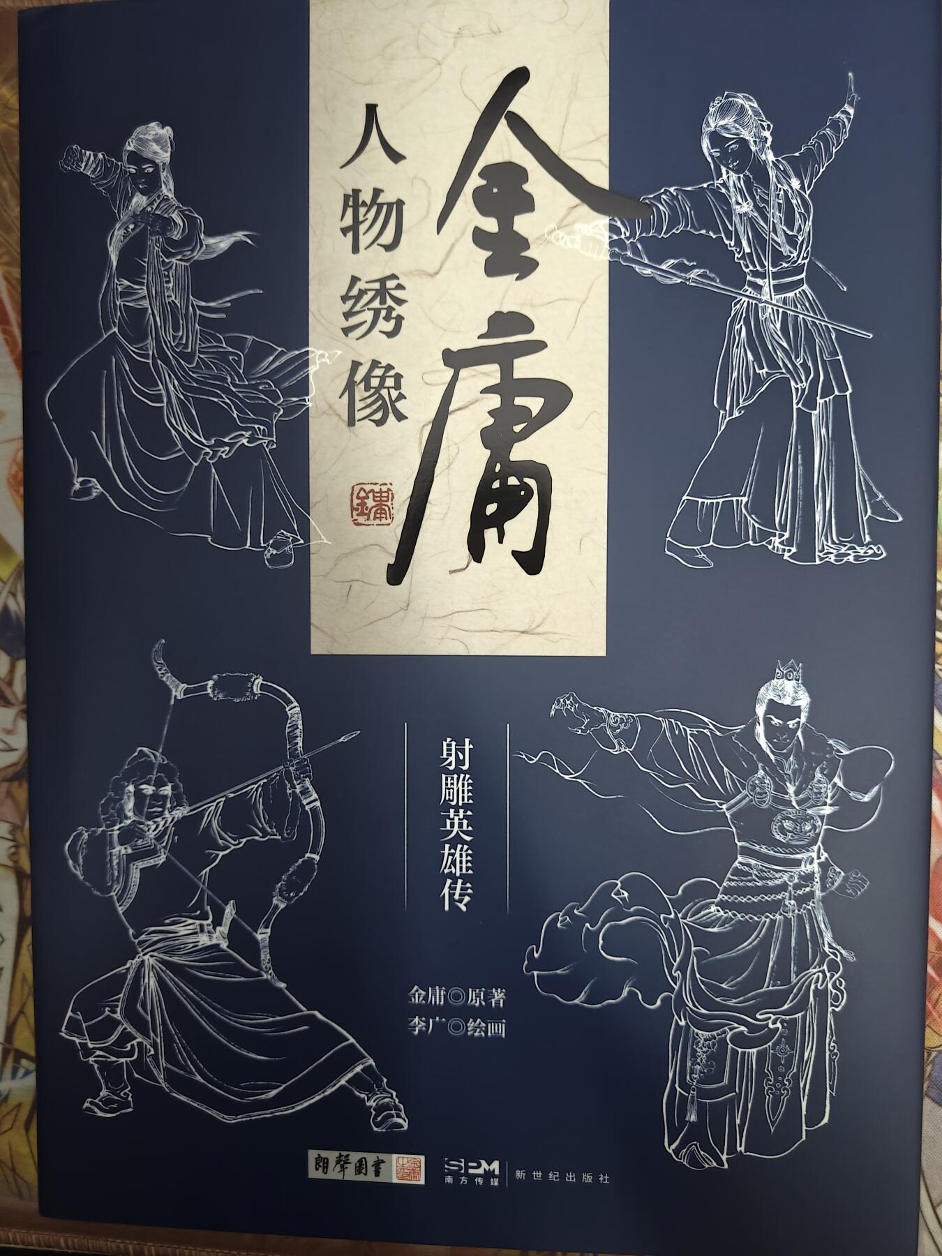 天玑星卡拍第五十四期《呼神唤卫 石墩出动》周一预展结束周四截拍 持续收拍中 满赠三娘需备注 【亲签书】李广 金庸人物绣像 编号08149