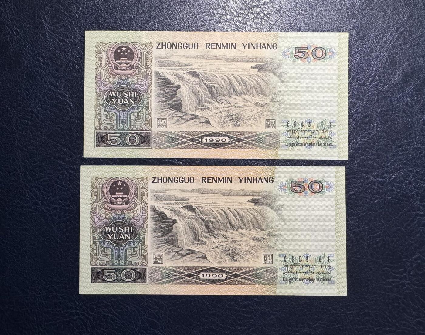 收藏联盟Quantum Auction 第379期拍卖  中国人民银行1990年50元 品相UNC 边角轻微瑕疵