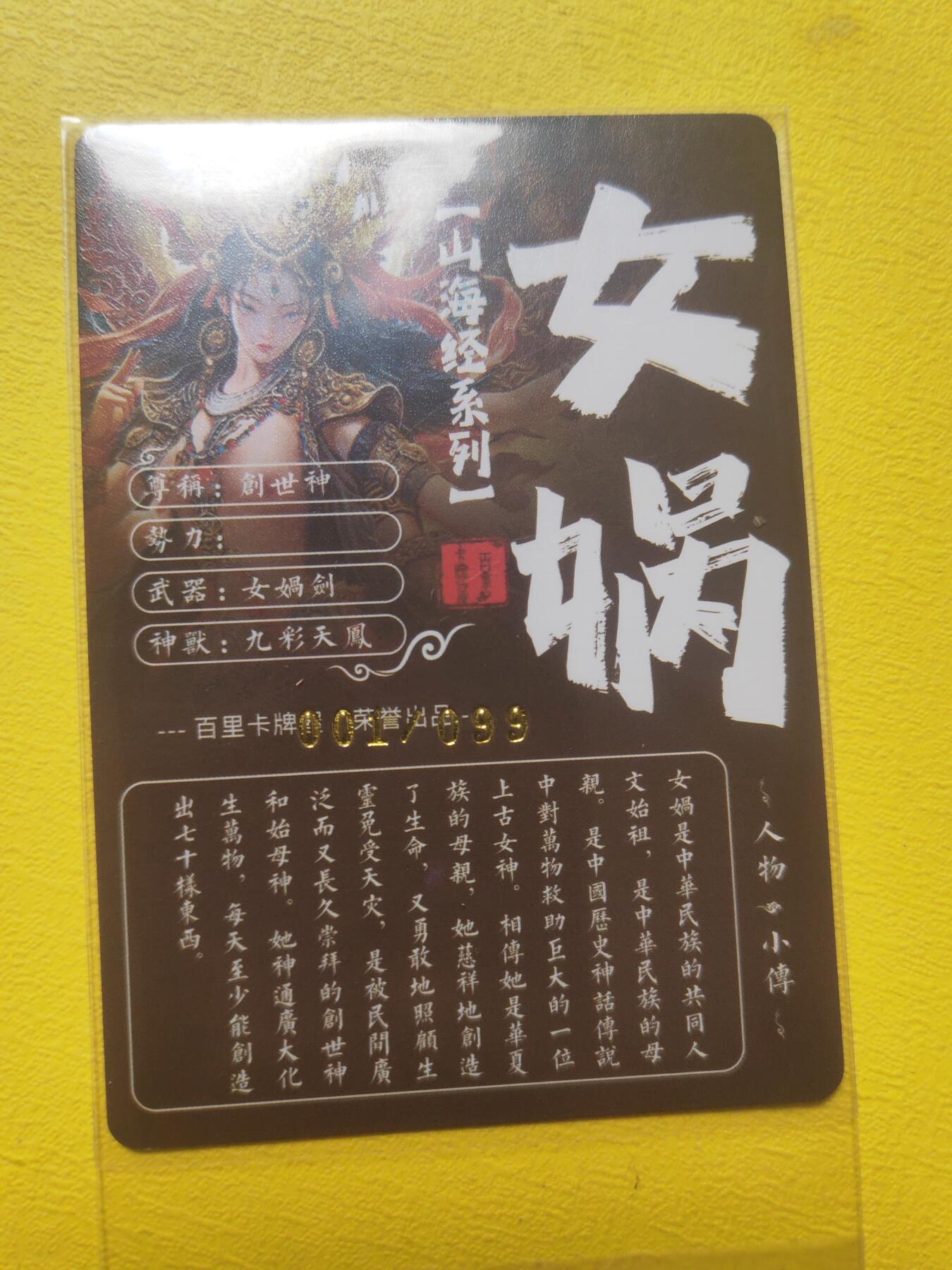 阳大大卡牌超级大甩拍第17期（持续收拍品，进群福利早知道） 苍之飞鸿 山海经 女娲 全艺术版 编号01 首编极品
