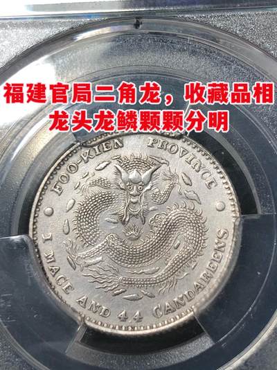 福建官局二角龙，龙头龙鳞颗颗分明，收藏品相 - 福建官局二角龙，龙头龙鳞颗颗分明，收藏品相