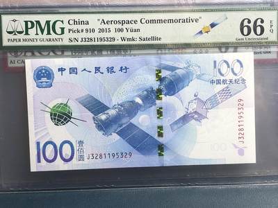 品味人生 55 - 航天钞永恒号一张 PMG66