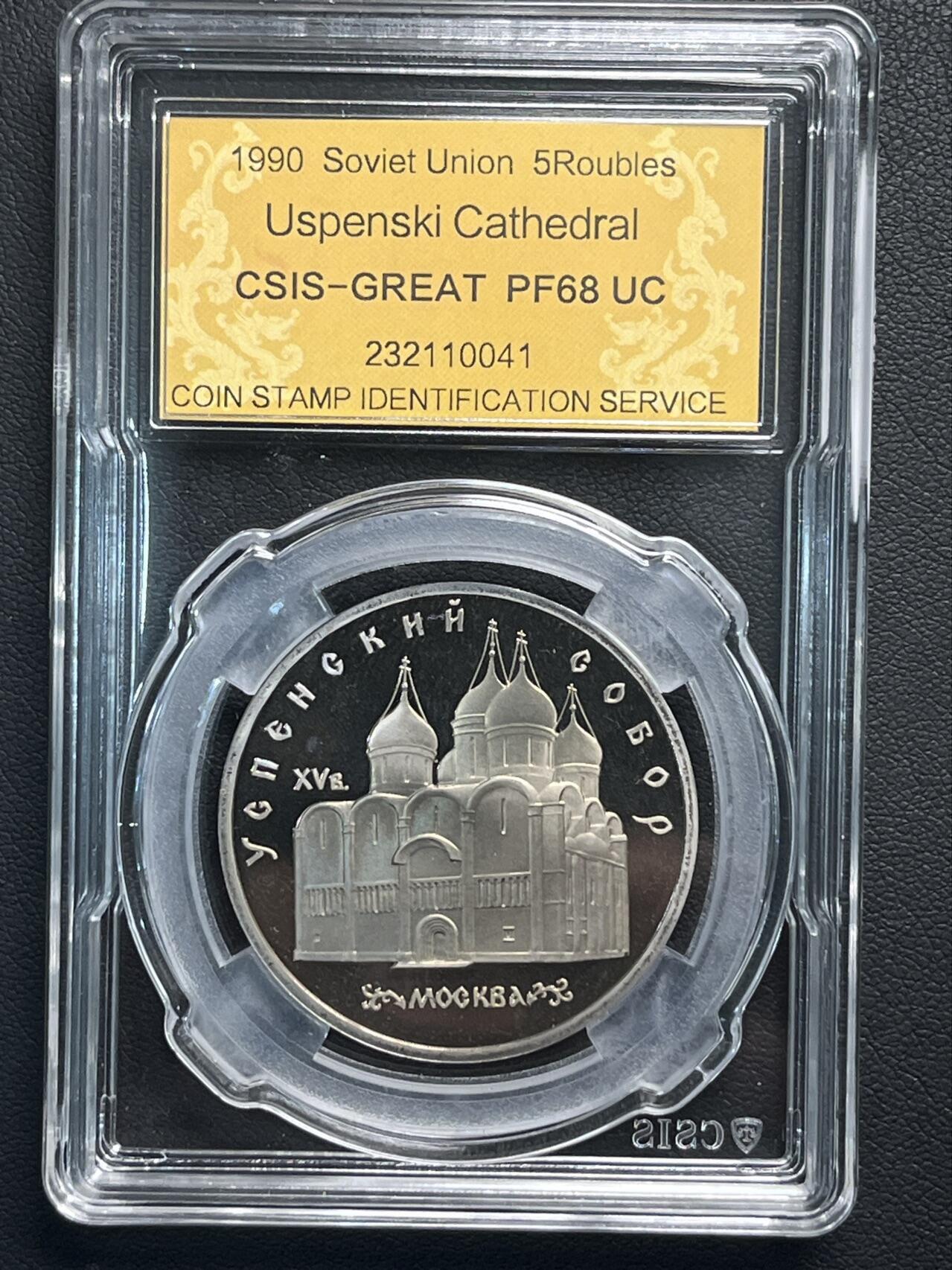 外国币241116第一场 苏联1990年圣母升天大教堂，5卢布精制纪念币，品相如图。